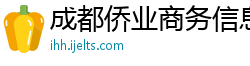 成都侨业商务信息咨询有限公司